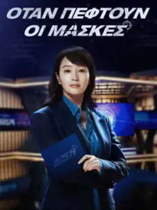 ΟΤΑΝ ΠΕΦΤΟΥΝ ΟΙ ΜΑΣΚΕΣ