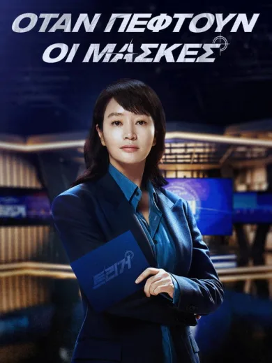 ΟΤΑΝ ΠΕΦΤΟΥΝ ΟΙ ΜΑΣΚΕΣ