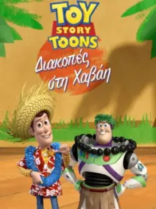 Διακοπές στη Χαβάη