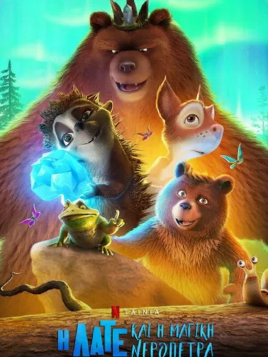 Η Λάτε και η Μαγική Νερόπετρα