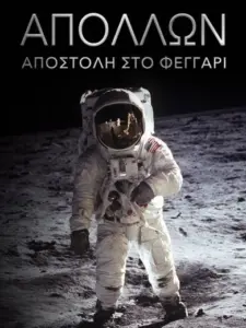 Απόλλων: Αποστολή στο Φεγγάρι