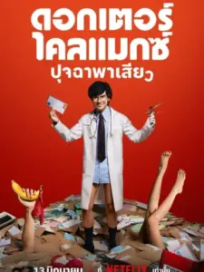 Δόκτωρ Οργασμός