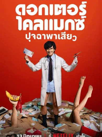 Δόκτωρ Οργασμός