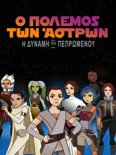 Star Wars: Η Δύναμη του Πεπρωμένου / Star Wars: Forces of Destiny