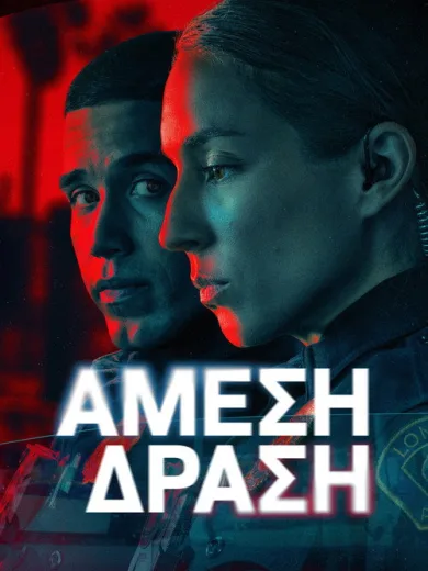 Άμεση Δράση