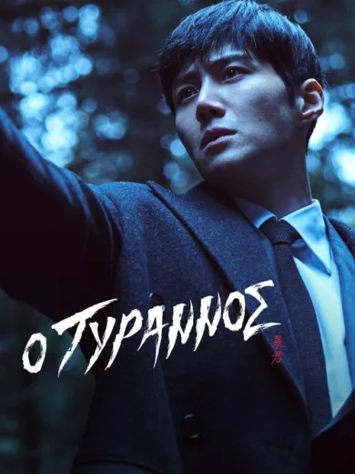 Ο Τύραννος