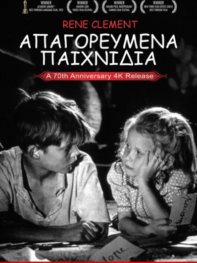 Απαγορευμένα Παιχνίδια