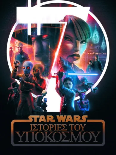 Star Wars: Ιστορίες του Υπόκοσμου
