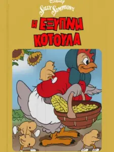 Η Έξυπνη Κοτούλα