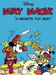 Η Μπάντα του Μίκυ