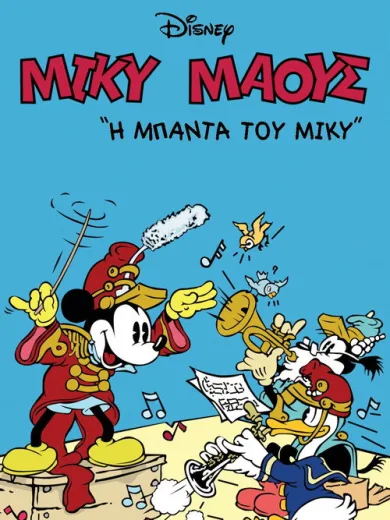 Η Μπάντα του Μίκυ