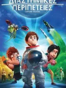 Διαστημικές περιπέτειες