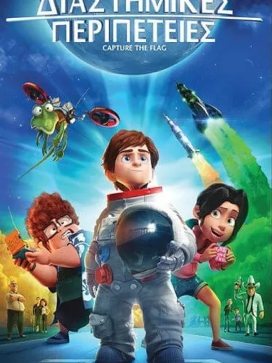 Διαστημικές περιπέτειες