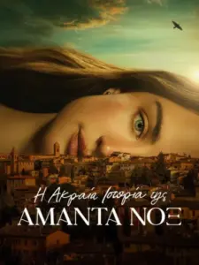 Η Ακραία Ιστορία της Αμάντα Νοξ