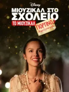 Μιούζικαλ στο Σχολείο: Το Μιούζικαλ: Γιορτινό Αφιέρωμα