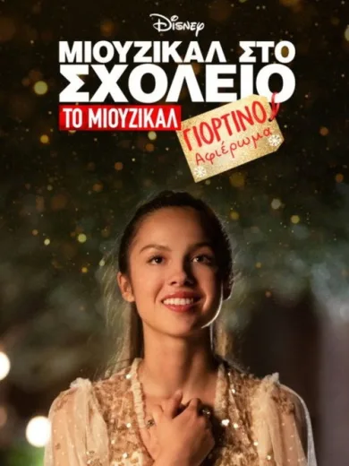 Μιούζικαλ στο Σχολείο: Το Μιούζικαλ: Γιορτινό Αφιέρωμα / High School Musical: The Musical: The Holiday Special