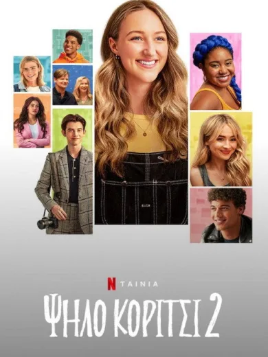 Ψηλό Κορίτσι 2