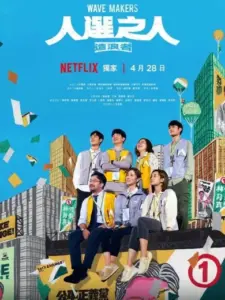 Αυτοί που Σηκώνουν Κύματα