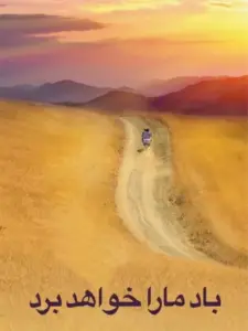 Ο άνεμος θα μας πάρει