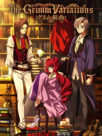 Οι Παραλλαγές των Γκριμ