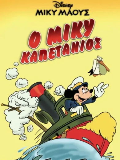 Μίκυ Μάους: Ο Μίκυ Καπετάνιος
