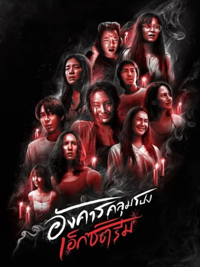 Τρίτη του Τρόμου: Στα Άκρα