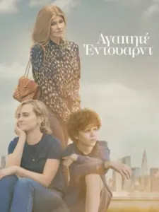 Αγαπητέ Έντουαρντ