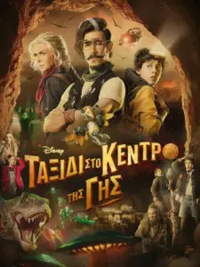 Ταξίδι στο Κέντρο της Γης