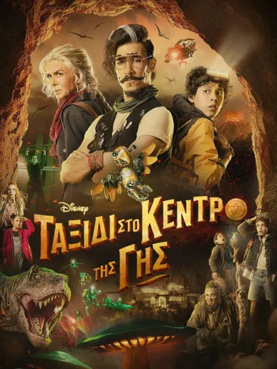 Ταξίδι στο Κέντρο της Γης