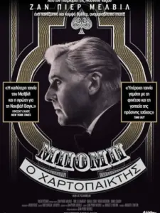 Μπόμπ ο χαρτοπαίκτης