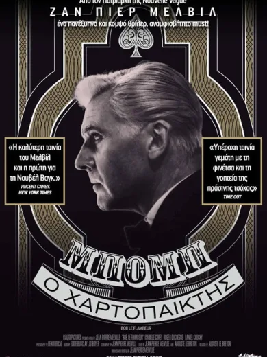 Μπόμπ ο χαρτοπαίκτης