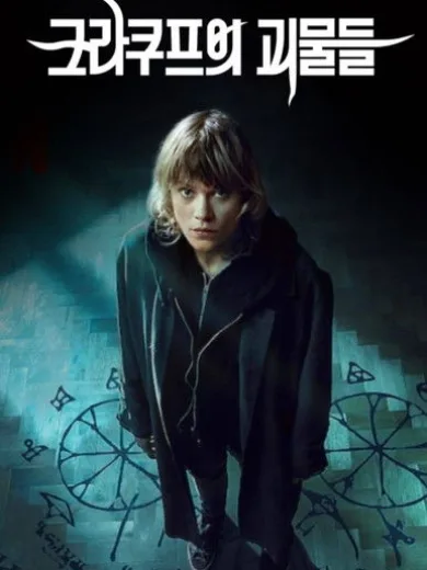 Τα Τέρατα της Κρακοβίας