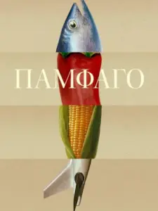 Παμφάγο