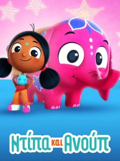 Ντίπα και Ανούπ