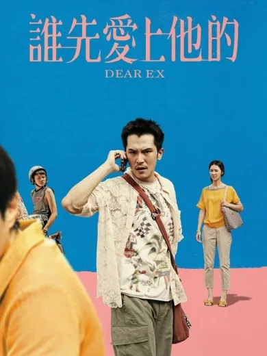 Αγαπητοί Πρώην