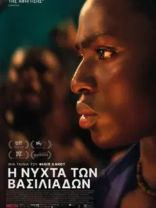 Η Νύχτα των Βασιλιάδων