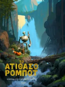 Το Ατίθασο Ρομπότ