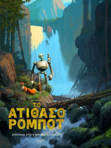 Το Ατίθασο Ρομπότ