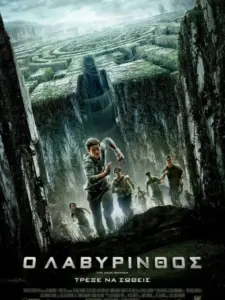 Ο Λαβύρινθος