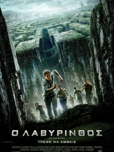 Ο Λαβύρινθος