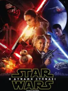 Star Wars: Επεισόδιο VII – Η Δύναμη Ξυπνάει