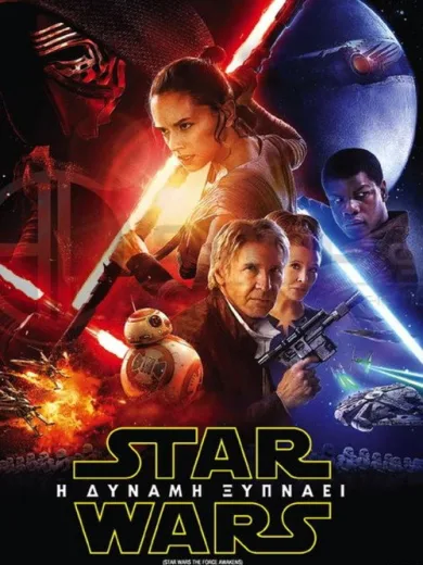 Star Wars: Επεισόδιο VII – Η Δύναμη Ξυπνάει