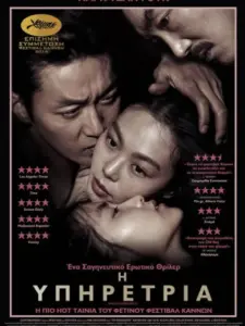 Η Υπηρέτρια