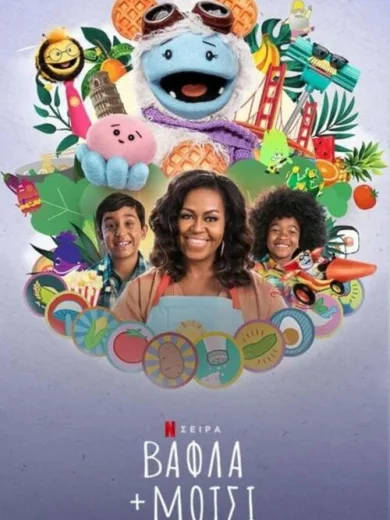 Βάφλα + Μότσι