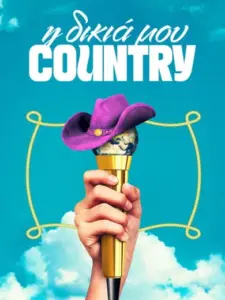 Η Δικιά μου Country