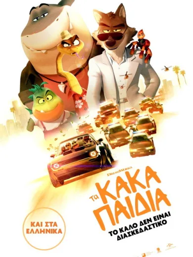 Τα Κακά Παιδιά