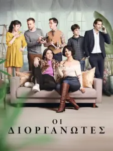 Οι Διοργανωτές