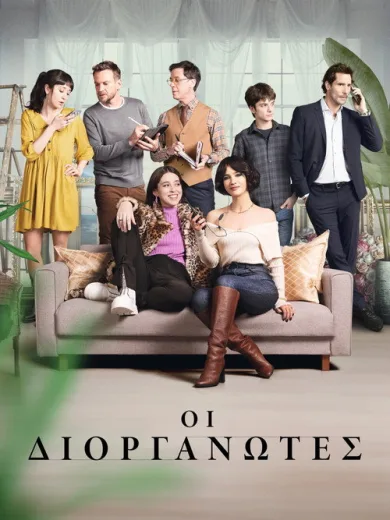 Οι Διοργανωτές