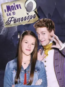 Η Μπίνι και το Φάντασμα