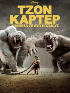 Τζον Κάρτερ: Ανάμεσα σε Δύο Κόσμους